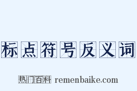 标点符号反义词是什么意思的图片